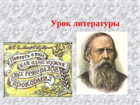 М.Е.Салтыков-Щедрин. «Повесть о том, как один мужик двух генералов прокормил»...