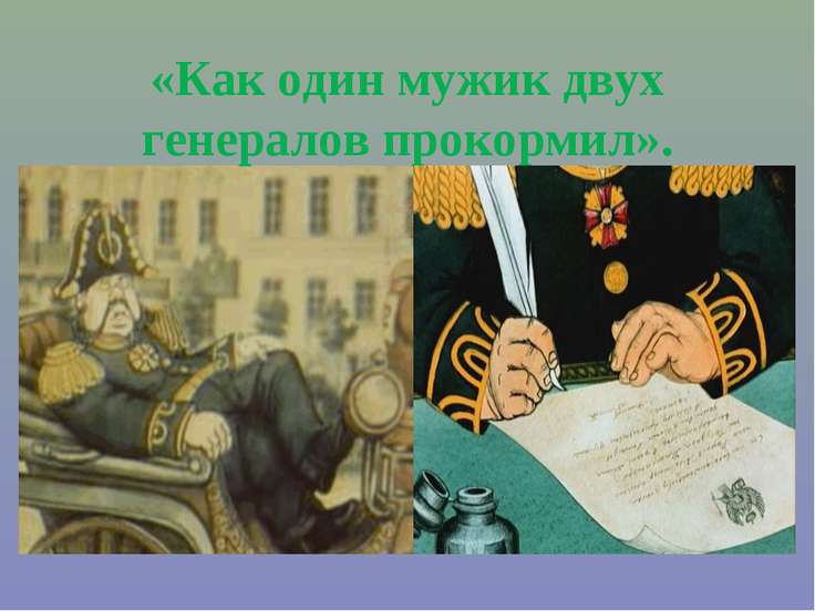 Повесть о том как один мужик двух генералов прокормил презентация