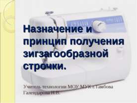Назначение и принцип получения зигзагообразной строчки