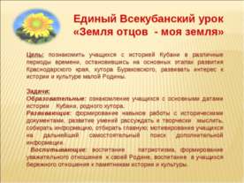 Единый Всекубанский урок «Земля отцов - моя земля»