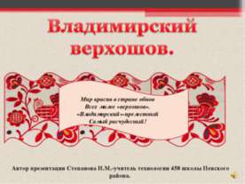 Владимирский верхошов