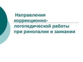 Направления коррекционно-логопедической работы при ринолалии и заикании