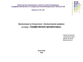 Графические процессоры