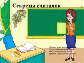 Секреты считалок