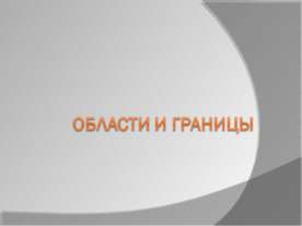 Области и границы