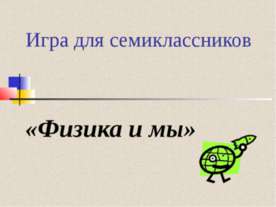 Физика и мы