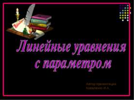 Линейные уравнения с параметром