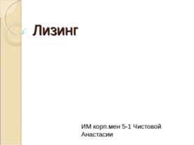 Лизинг