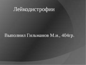 Лейкодистрофии