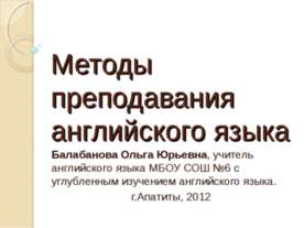 Методы преподавания английского языка