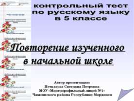Повторение изученного в начальной школе