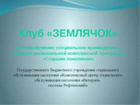 Землячок