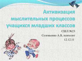 Активизация мыслительных процессов учащихся младших классов