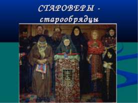 Староверы - старообрядцы