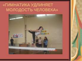 Гимнастика удлиняет молодость человека