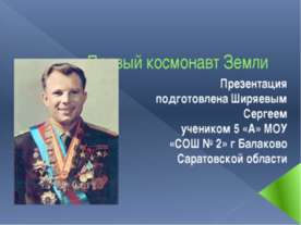 Первый космонавт Земли