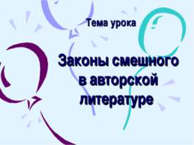 Законы смешного в авторской литературе