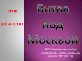 Битва под Москвой 3 класс