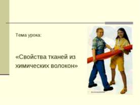 Свойства тканей из химических волокон