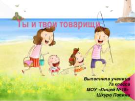 Ты и твои товарищи 7 класс