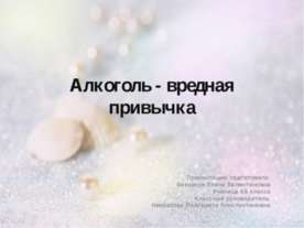 Алкоголь - вредная привычка (6 класс)