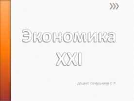Экономика ХХІ