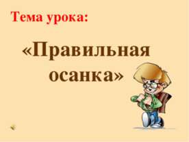 Правильная осанка