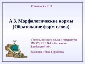 А 3. Морфологические нормы (Образование форм слова)