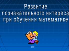 Развитие познавательного интереса при обучении математике