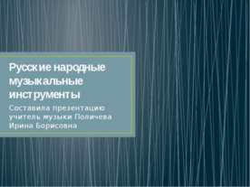 Русские народные музыкальные инструменты