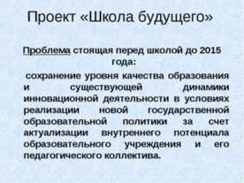 Школа будущего
