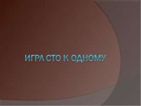 Игра сто к одному