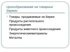 Ценообразование на товарных биржах