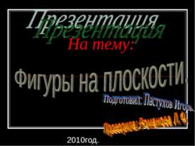 Фигуры на плоскости