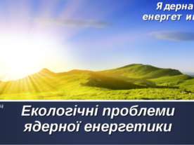 Екологічні проблеми ядерної енергетики
