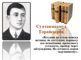 Султанмахмут Торайгыров