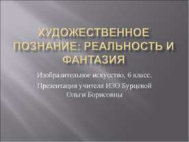 Художественное познание: реальность и фантазия
