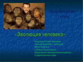 Эволюция человека 11 класс