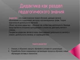 Дидактика как раздел педагогического знания
