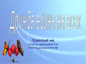 Дружба едина на всех
