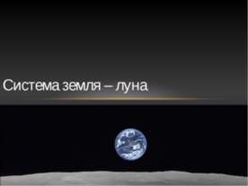 Система Земля Луна