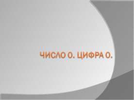 Число 0. Цифра 0