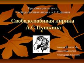Свободолюбивая лирика А.С.Пушкина