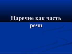 Наречие как часть речи