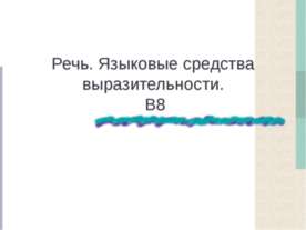 Речь. Языковые средства выразительности