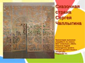 Сказочная страна Сергея Чаплыгина