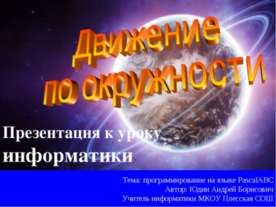Движение по окружности