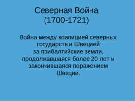 Северная Война (1700-1721)