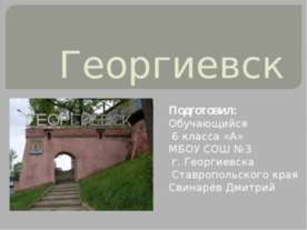 Георгиевск