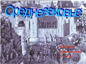 Средневековье (6 класс)